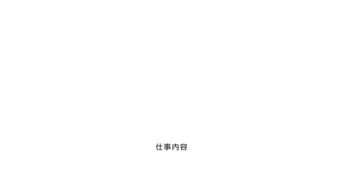 事業内容